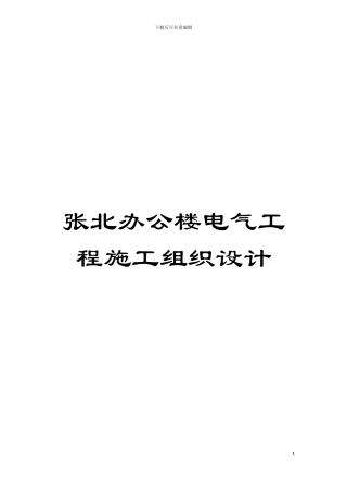 张北办公楼电气工程施工组织设计模板