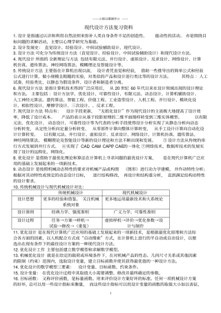 现代设计方法期末考试复习资料讲解