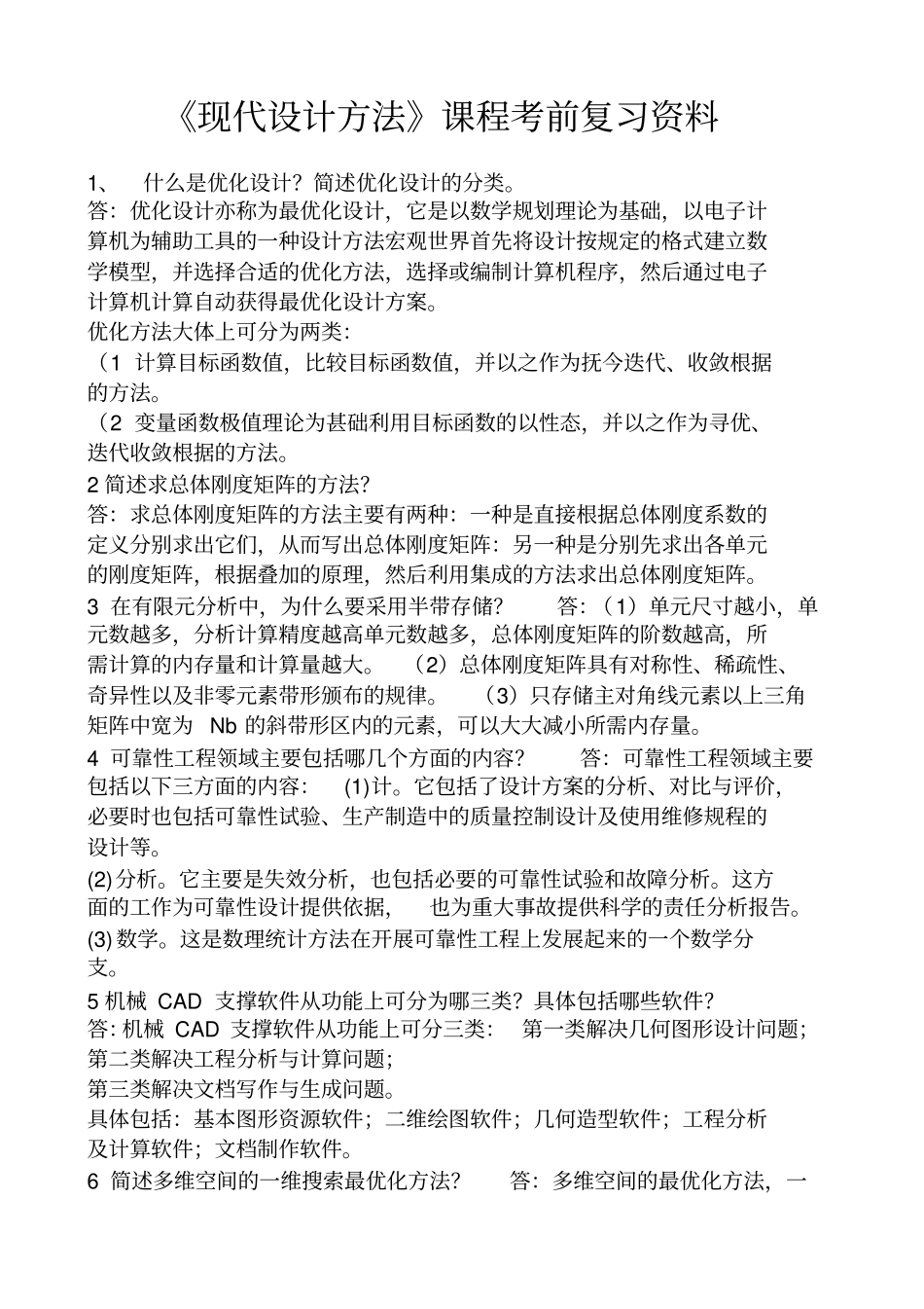 现代设计方法复习资料自考本科_第1页