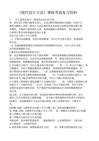 现代设计方法复习资料自考本科