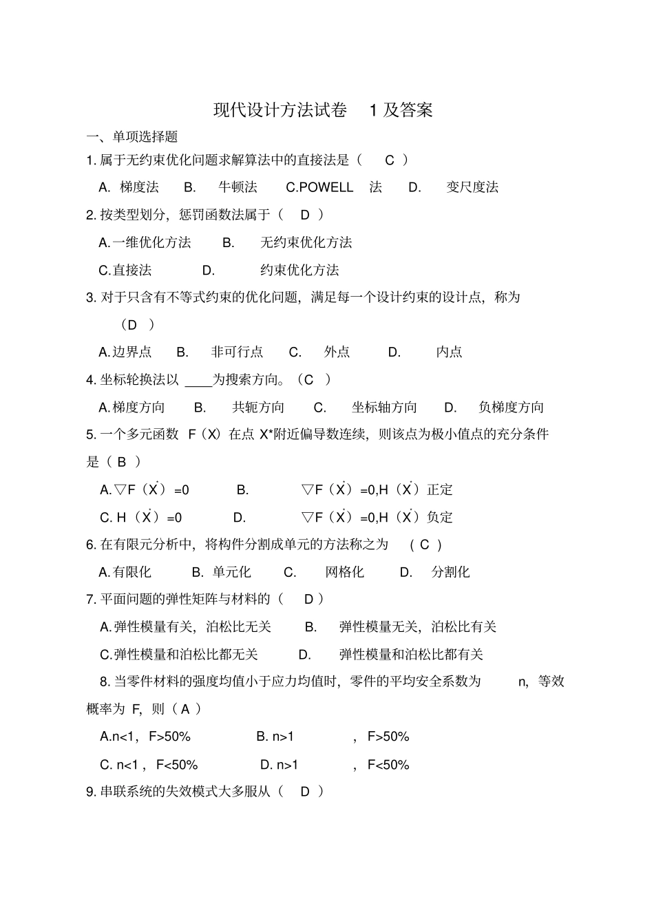 现代设计方法试卷1及答案_第1页