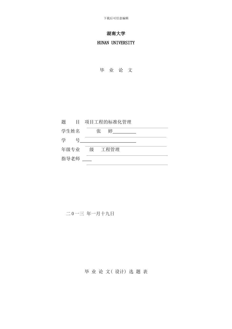 张婷毕业设计湖南大学样本_第1页