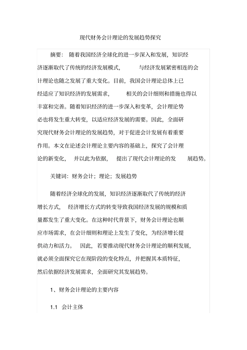 现代财务会计理论的发展趋势探究_第1页