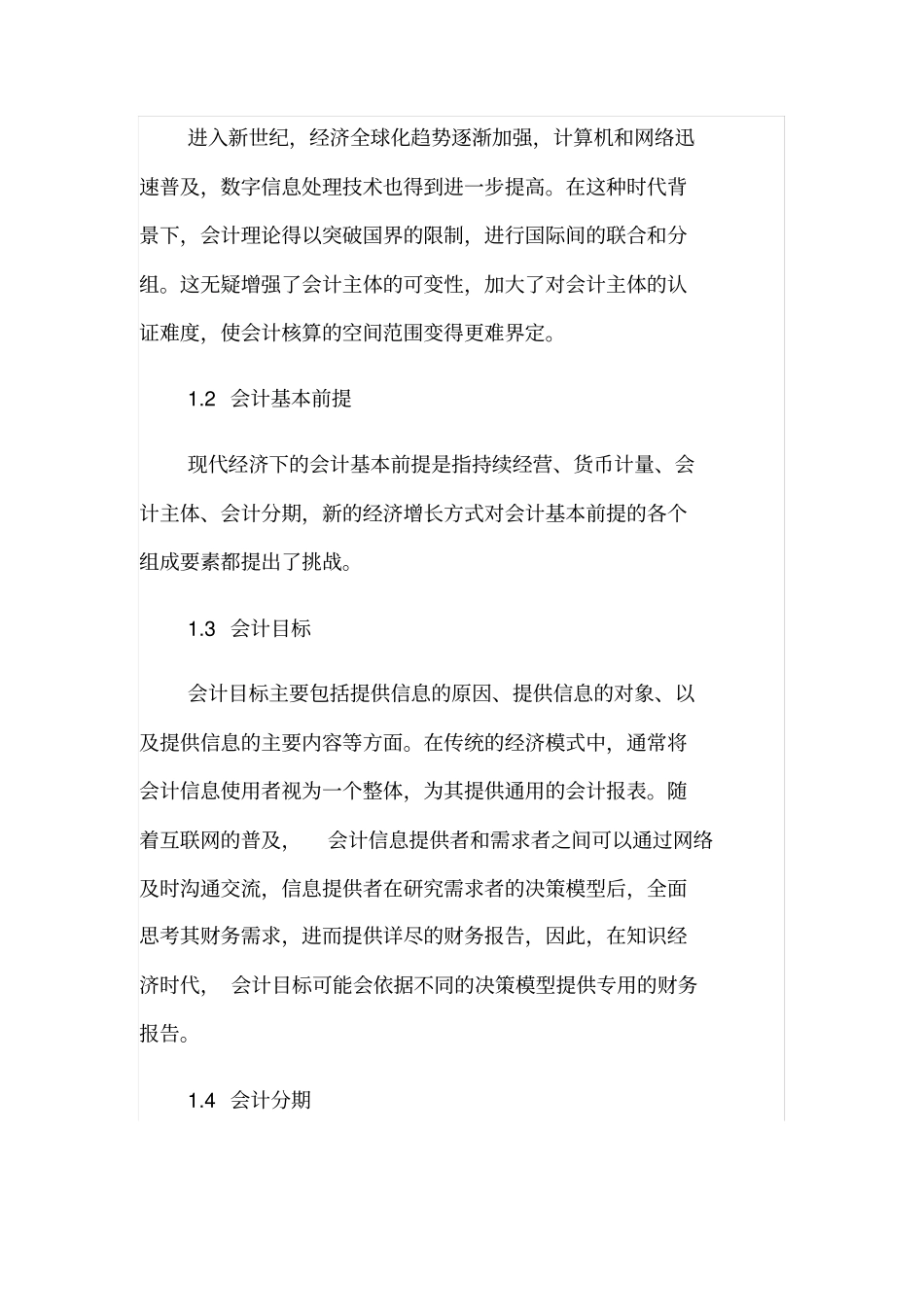 现代财务会计理论的发展趋势探究_第2页