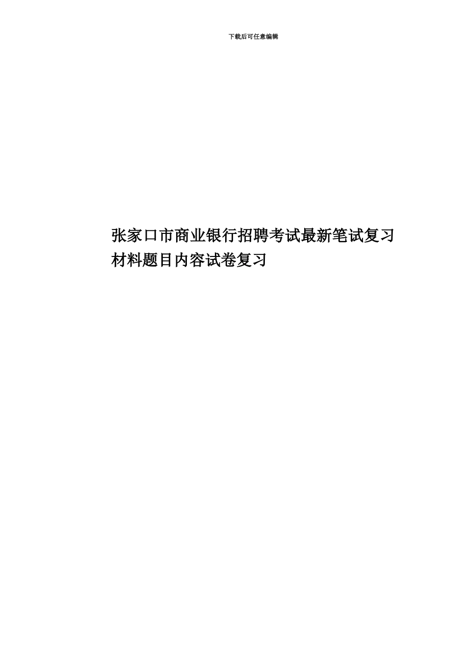 张家口市商业银行招聘考试最新笔试复习材料题目内容试卷复习_第1页