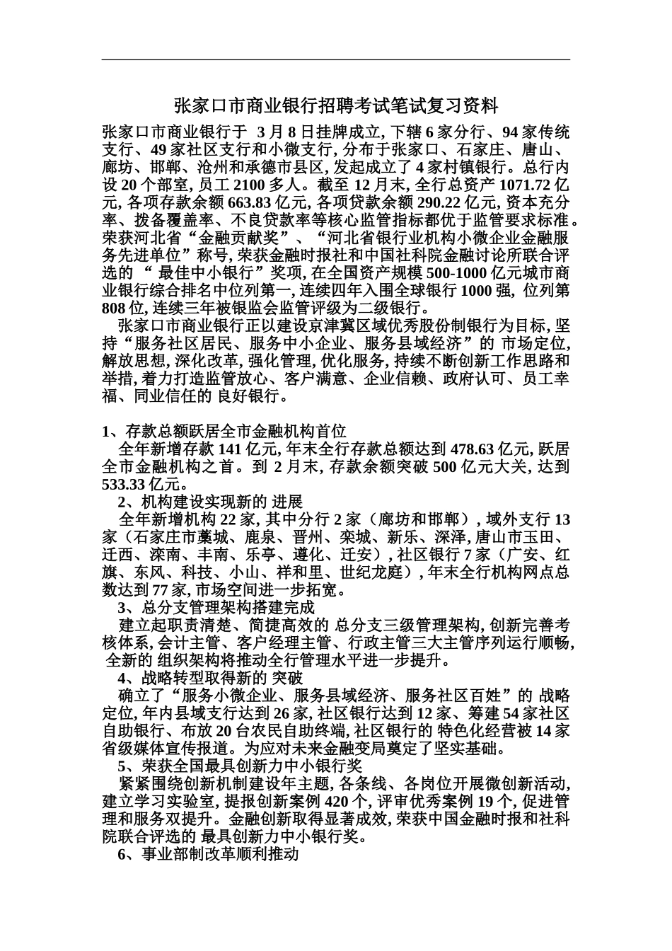 张家口市商业银行招聘考试最新笔试复习材料题目内容试卷复习_第2页