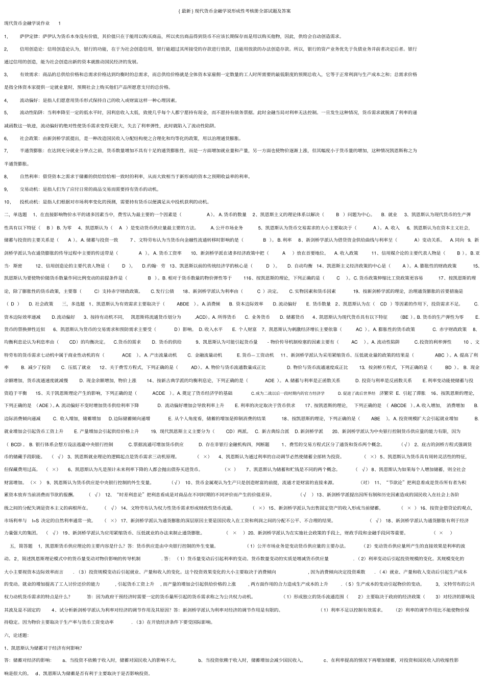 现代货币金融学说形成性考核册答案及试题_第1页