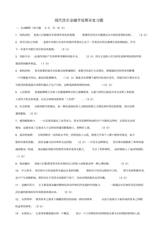 现代货币金融学说