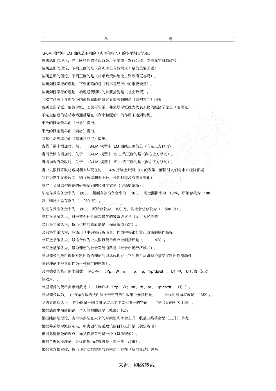 现代货币金融学说期中考试题库_第1页