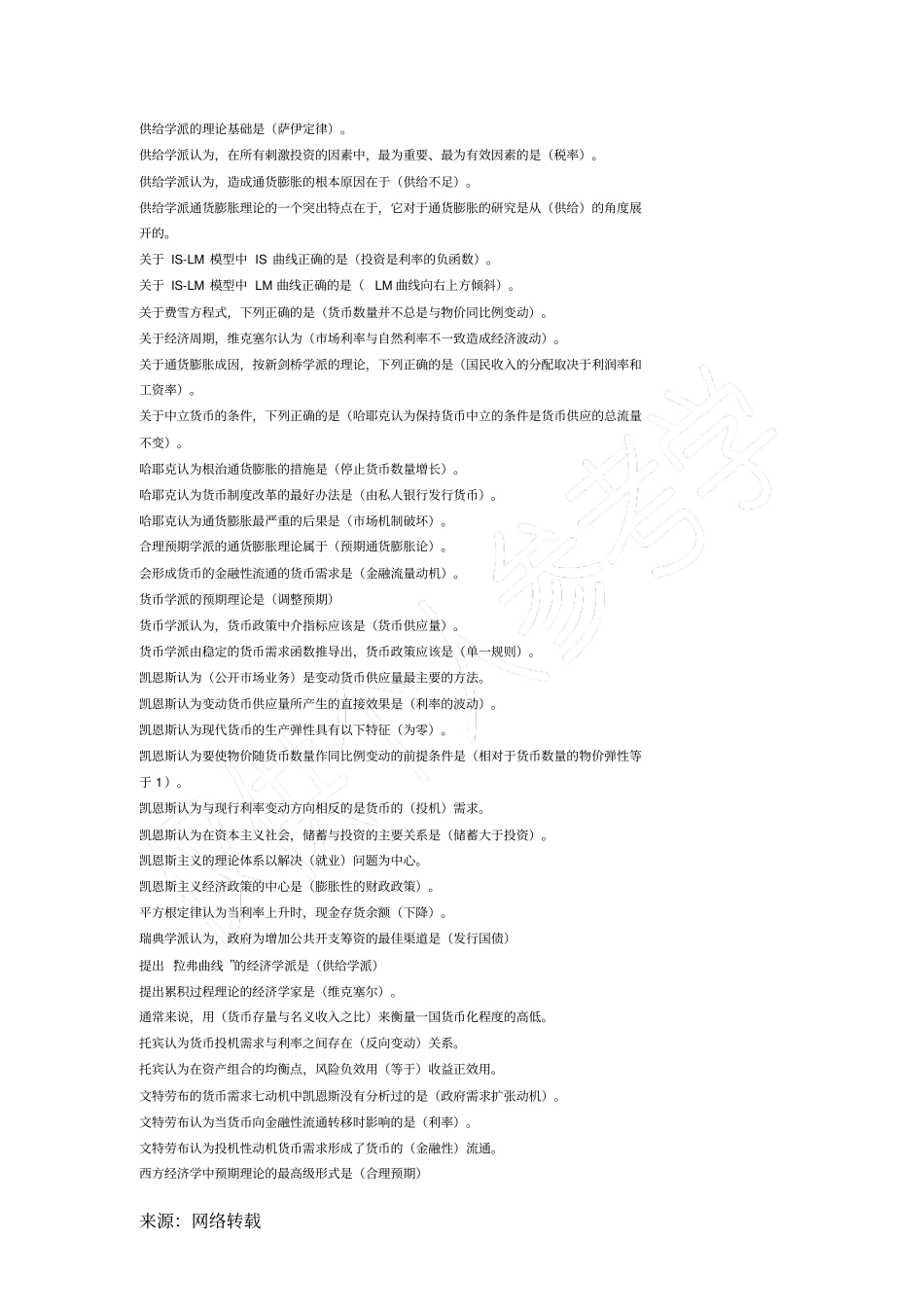 现代货币金融学说期中考试题库_第2页