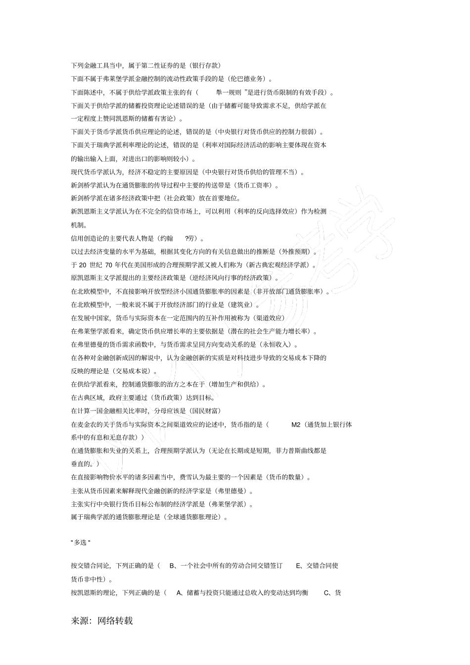 现代货币金融学说期中考试题库_第3页