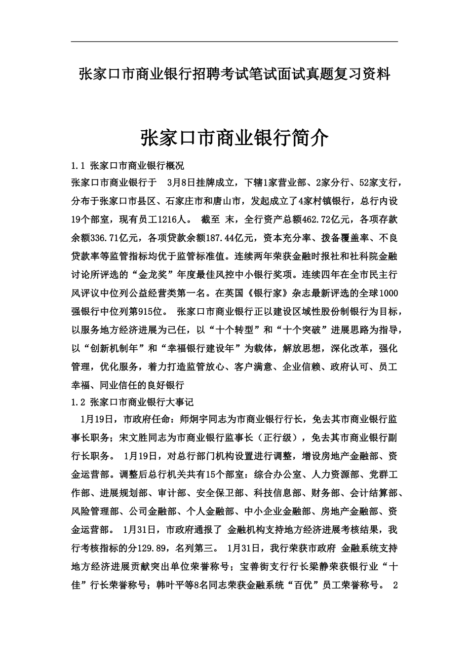 张家口市商业银行校园招聘考试笔试题目试卷历年考试真题模拟_第2页