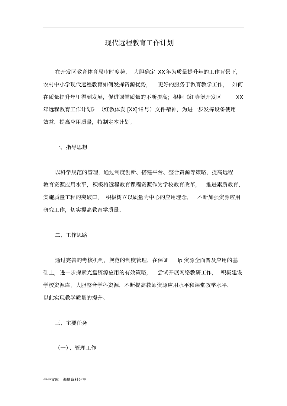 现代远程教育工作计划_第1页