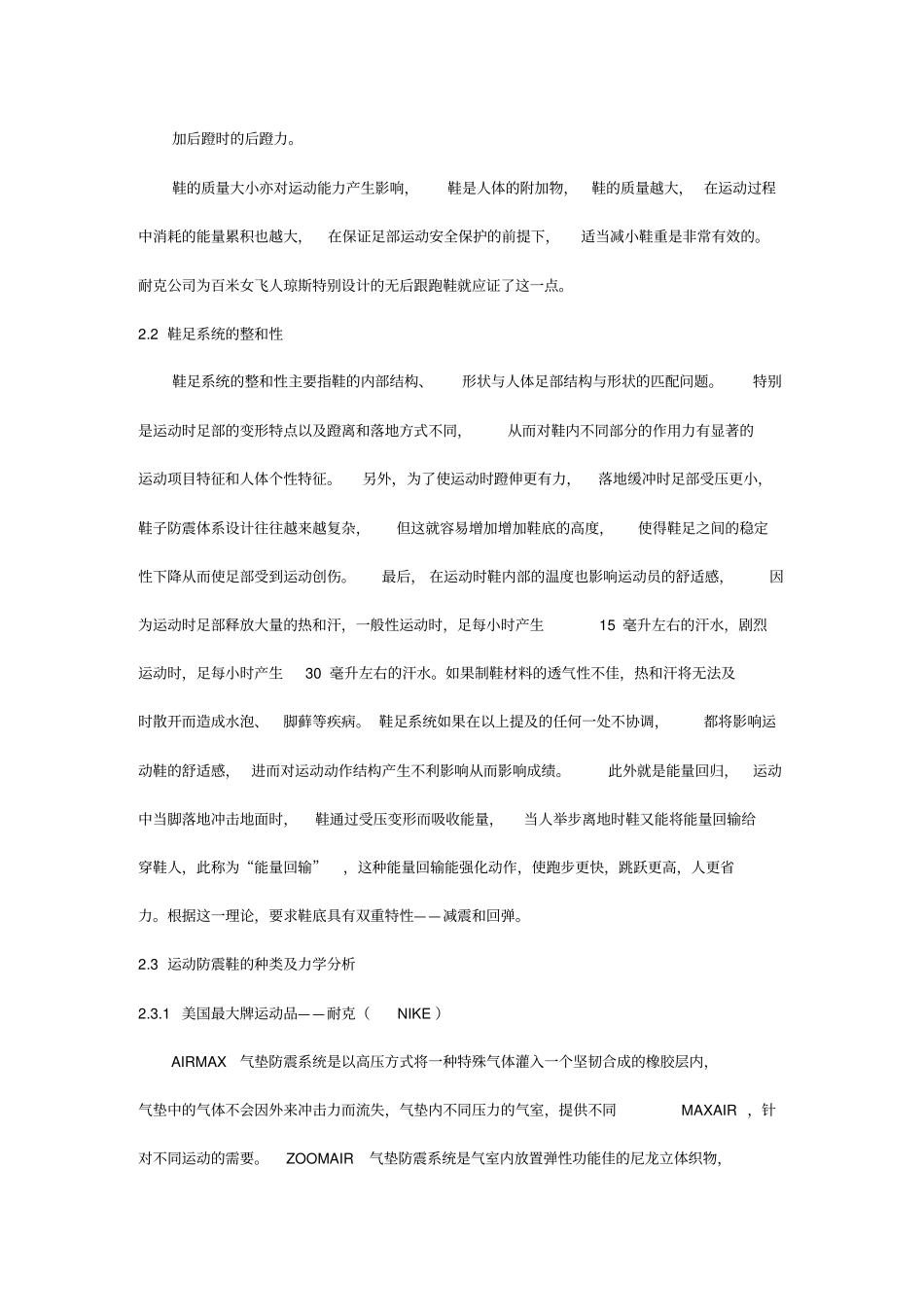 现代运动鞋科技创新研究综述_第1页