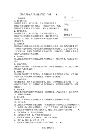 现代货币金融学说作业1