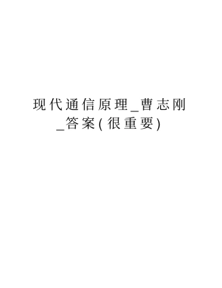 现代通信原理_曹志刚_答案很重要培训资料