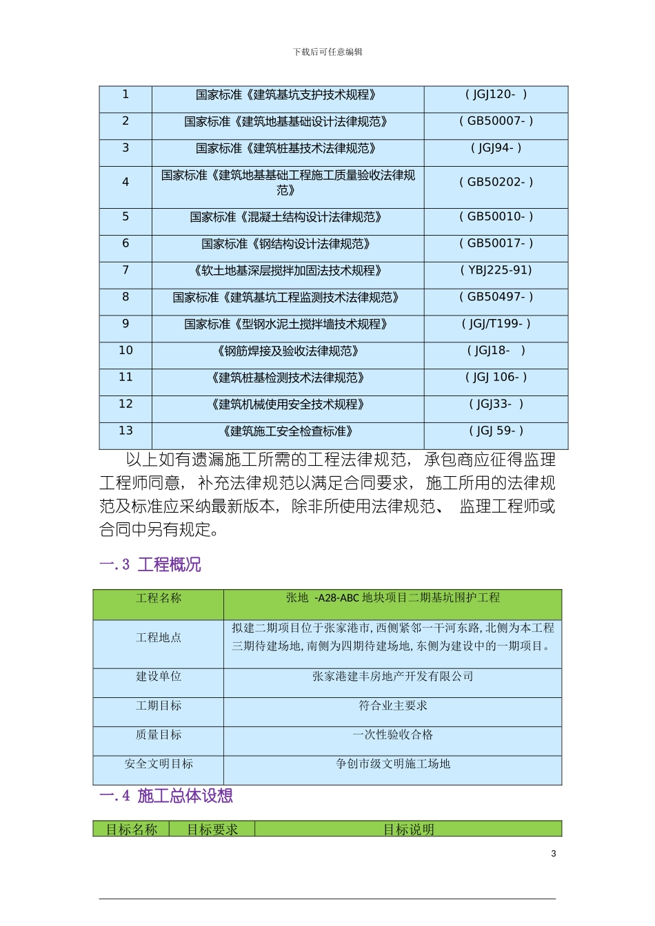 张家港二标三标基坑围护施工方案模板_第3页