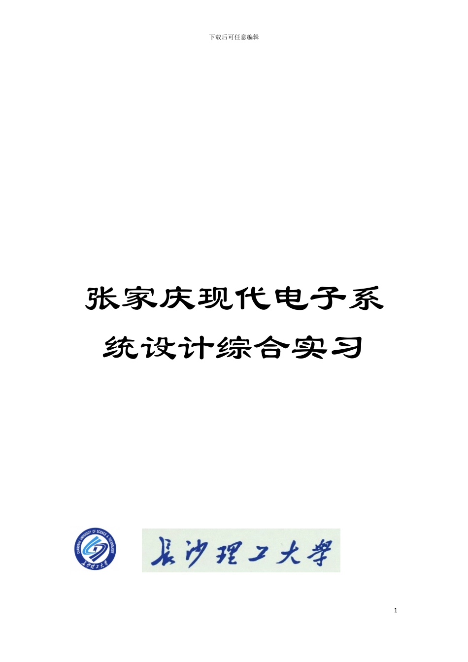 张家庆现代电子系统设计综合实习模板_第1页