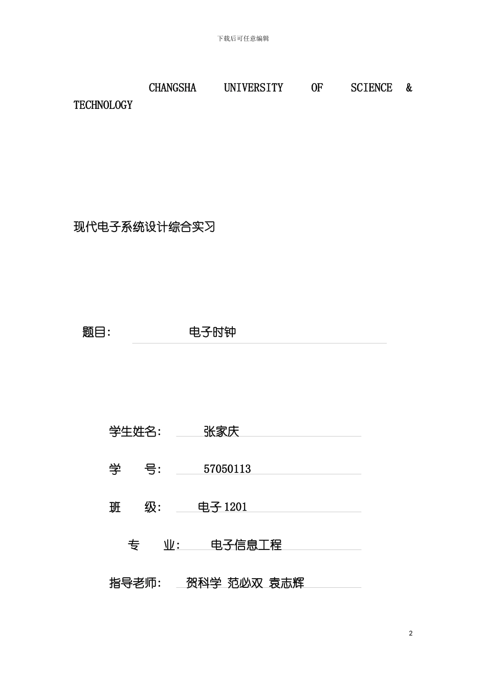 张家庆现代电子系统设计综合实习模板_第2页