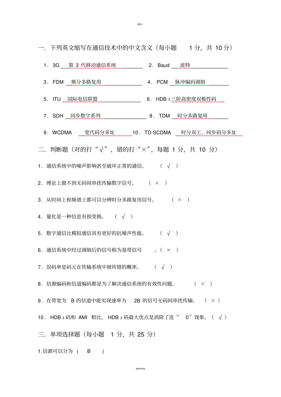 现代通信技术期中试卷答案_第1页