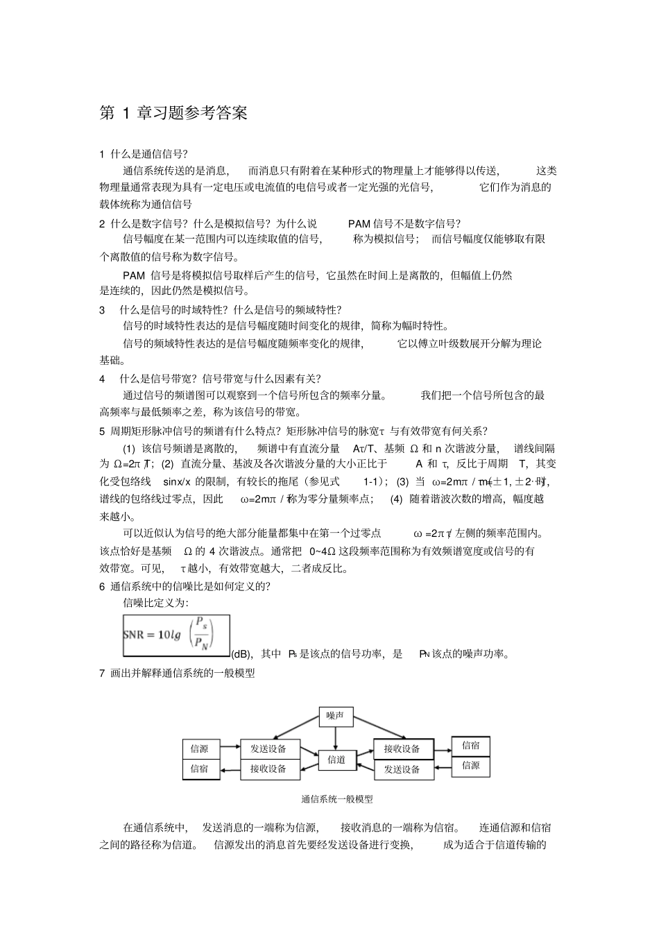 现代通信技术概论-作者-崔健双-习题参考答案_第1页