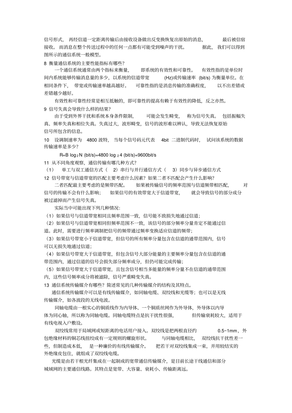 现代通信技术概论-作者-崔健双-习题参考答案_第2页
