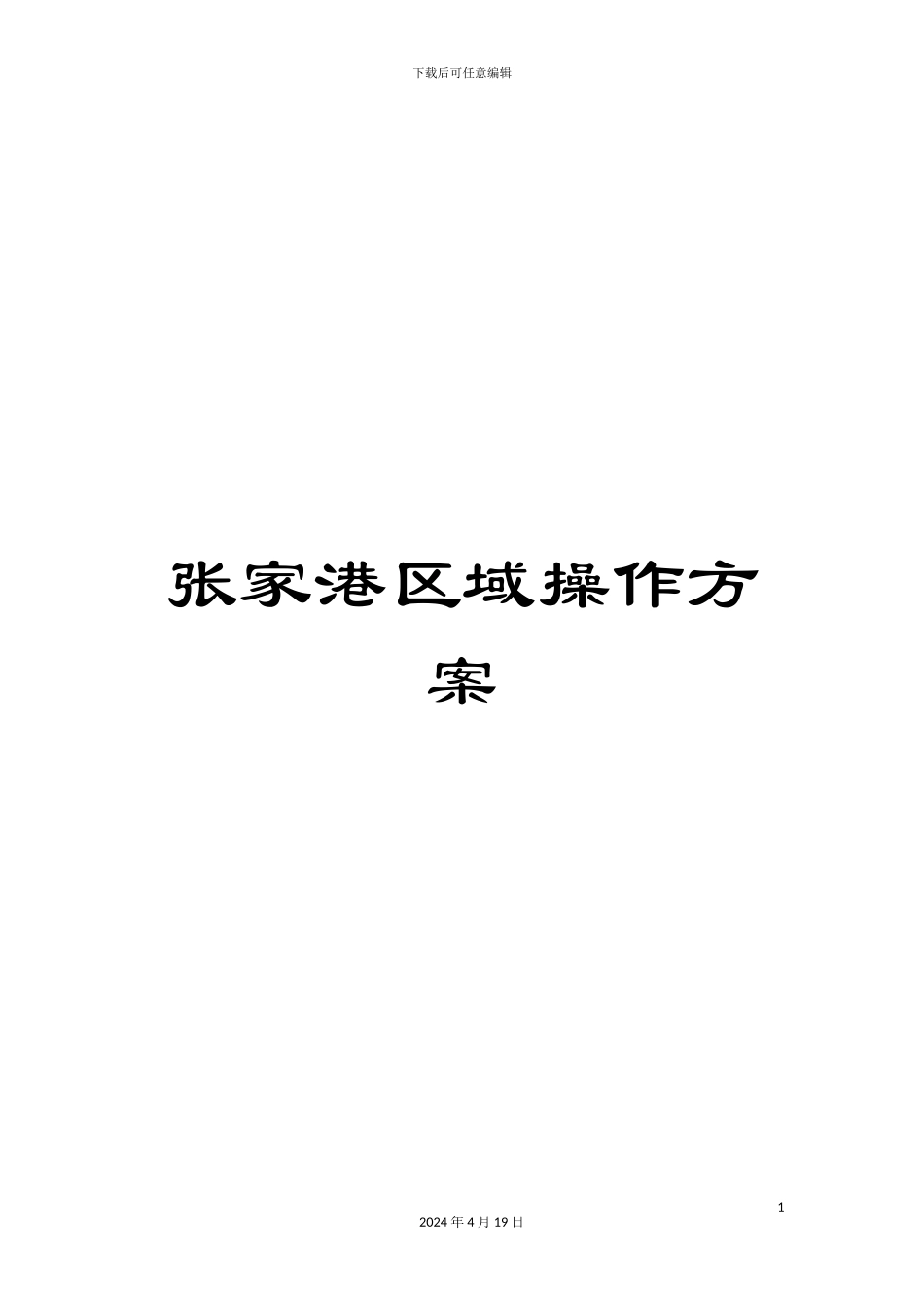 张家港区域操作方案_第1页