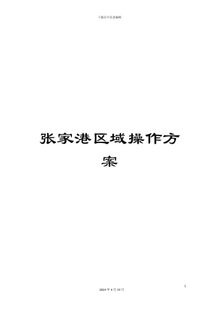 张家港区域操作方案