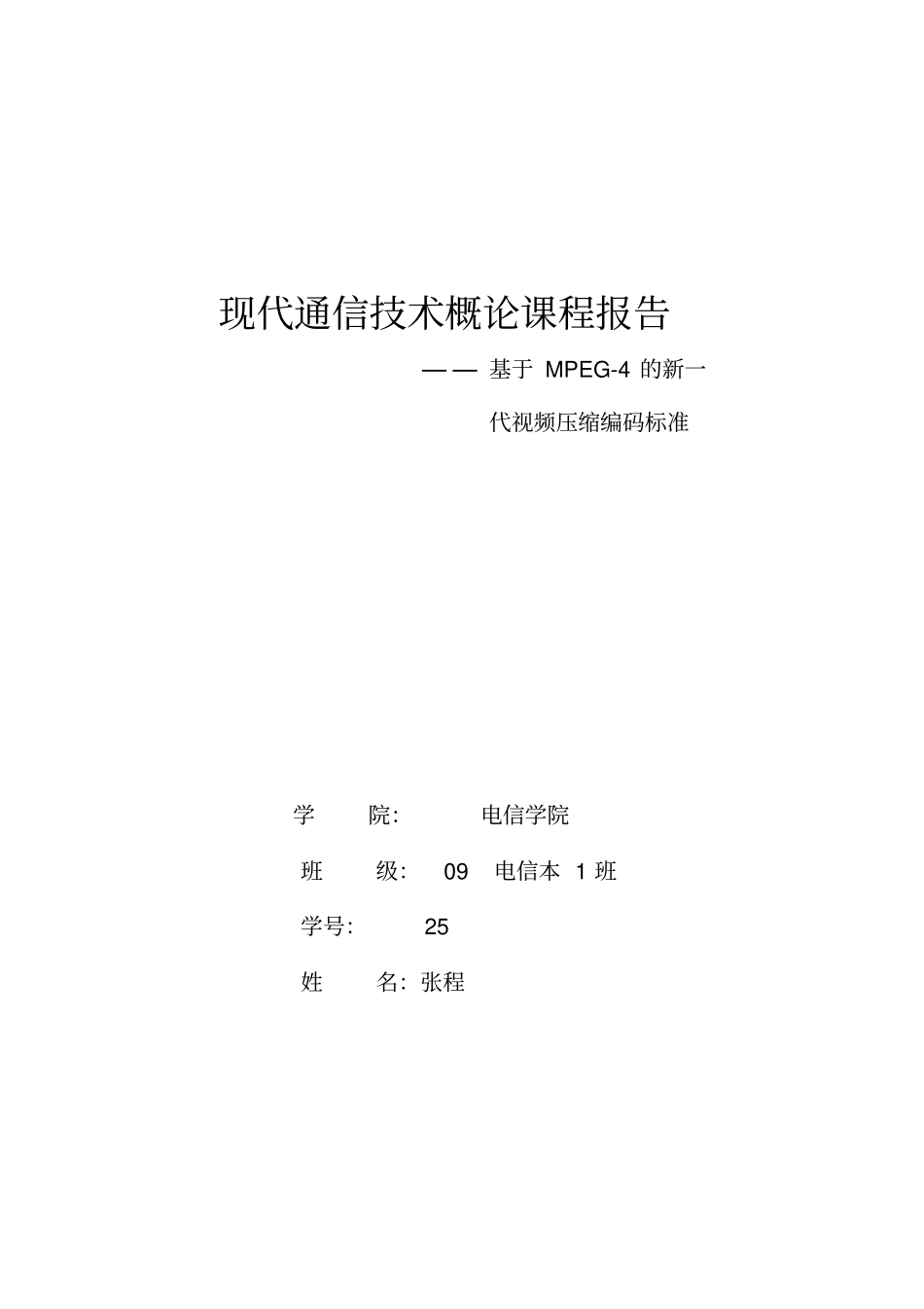 现代通信技术概论课程研究报告MPEG新一代视频压缩编码标准电信本班张程_第1页