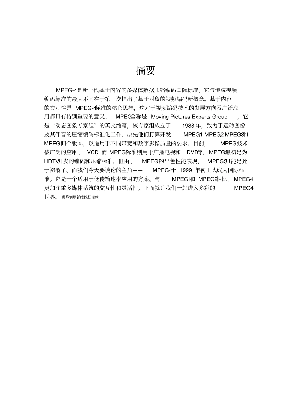 现代通信技术概论课程研究报告MPEG新一代视频压缩编码标准电信本班张程_第2页