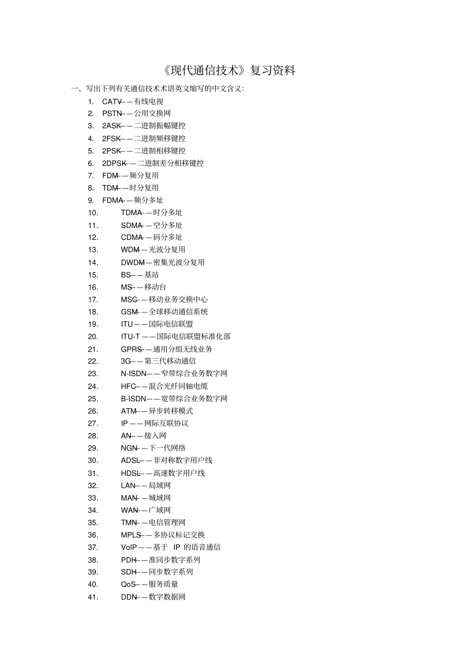 现代通信技术复习资料全_第1页