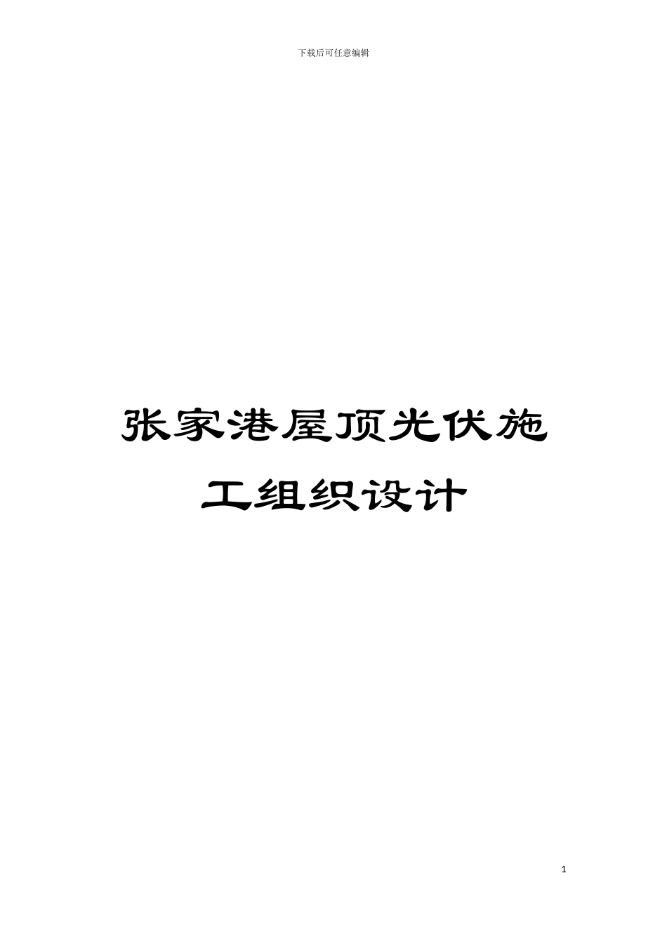 张家港屋顶光伏施工组织设计模板_第1页