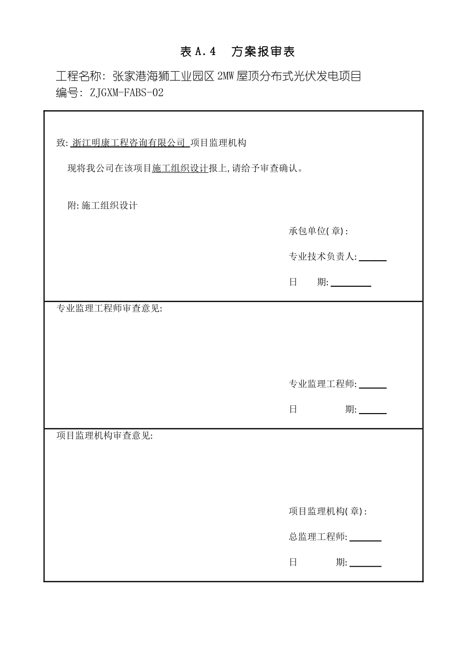 张家港屋顶光伏施工组织设计模板_第2页