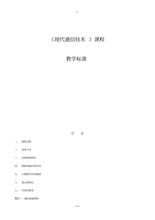 现代通信技术课程标准
