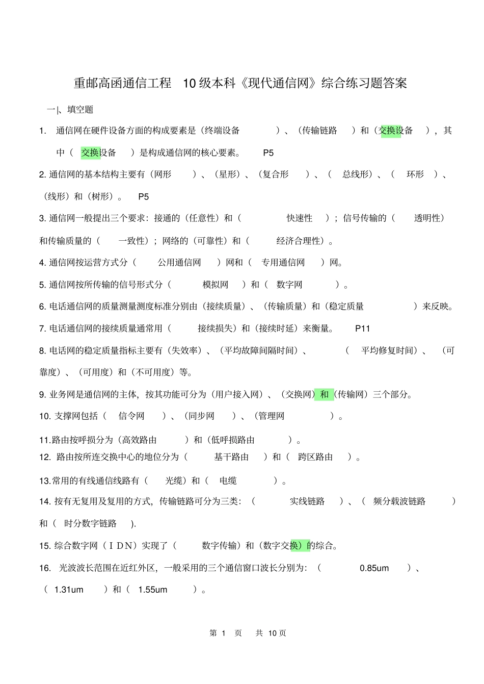 现代通信网复习题答案_第1页
