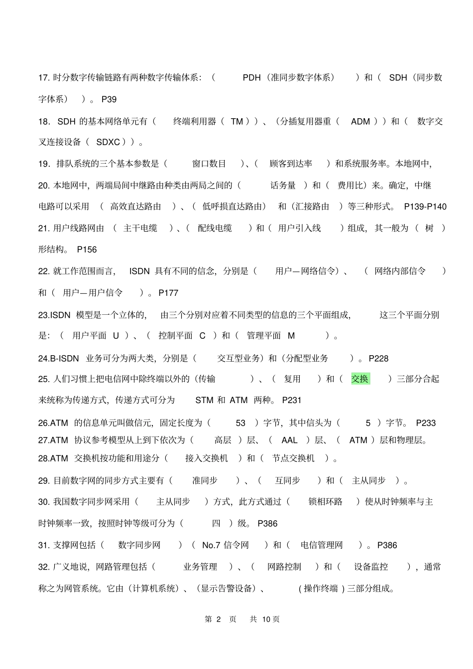 现代通信网复习题答案_第2页