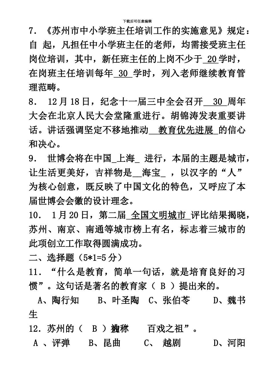 张家港市第二届中小学班主任基本功竞赛初赛笔试题_第3页