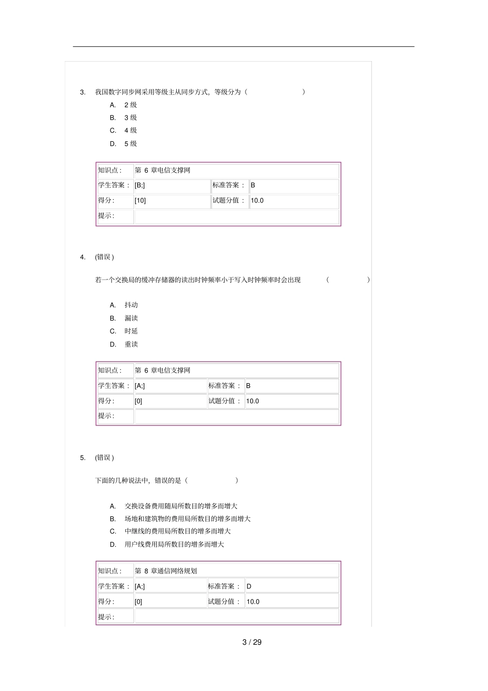 现代通信网次阶段作业_第3页