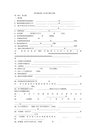 现代通信网综合练习题与答案讲解