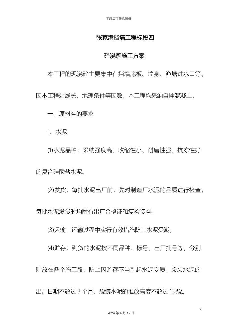 张家港挡墙工程标段四砼浇筑方案_第2页