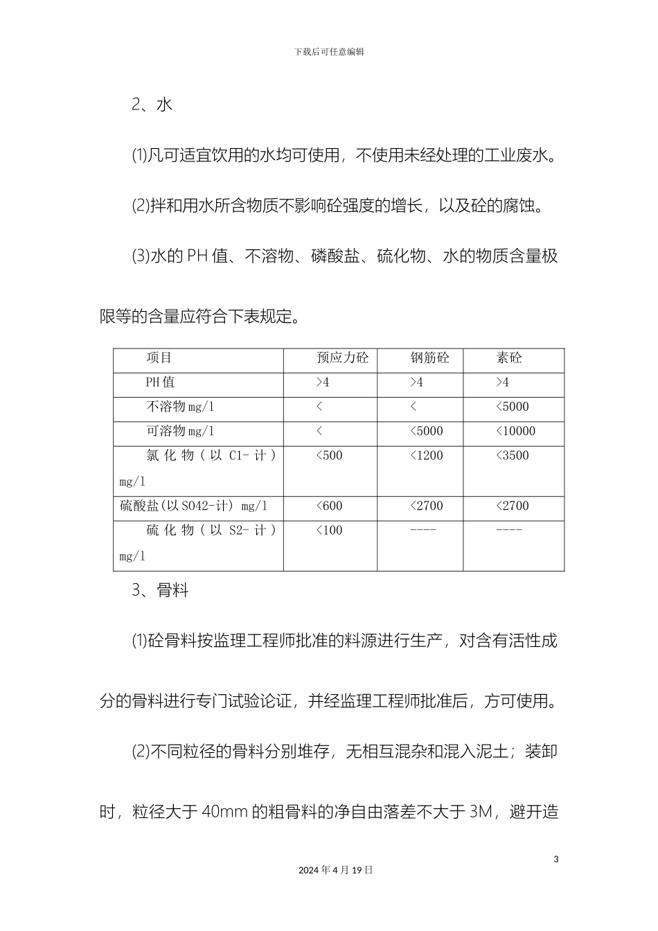张家港挡墙工程标段四砼浇筑方案_第3页