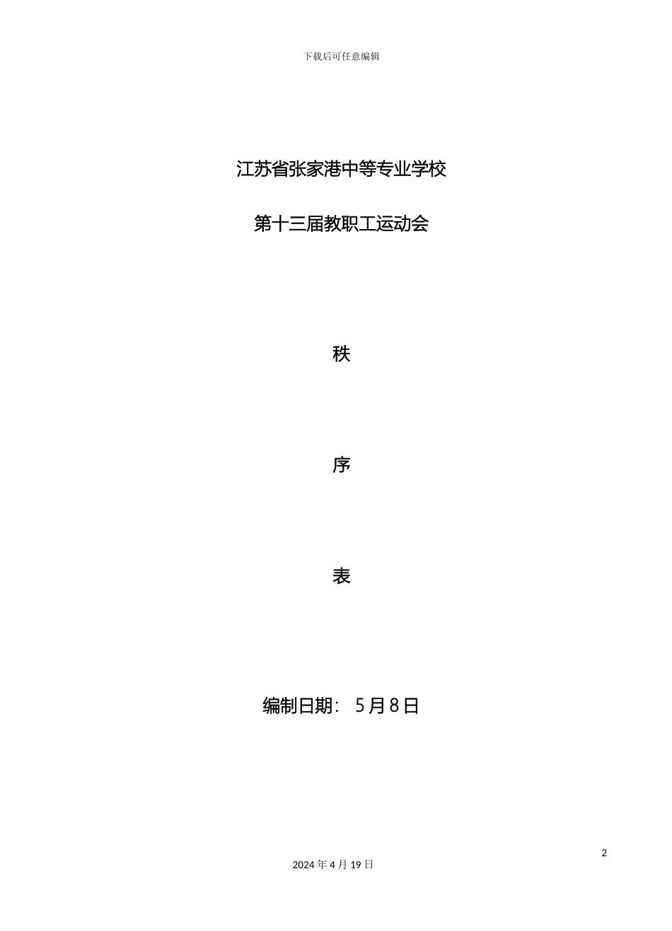 张家港职业教育中心校教工运动方案_第2页