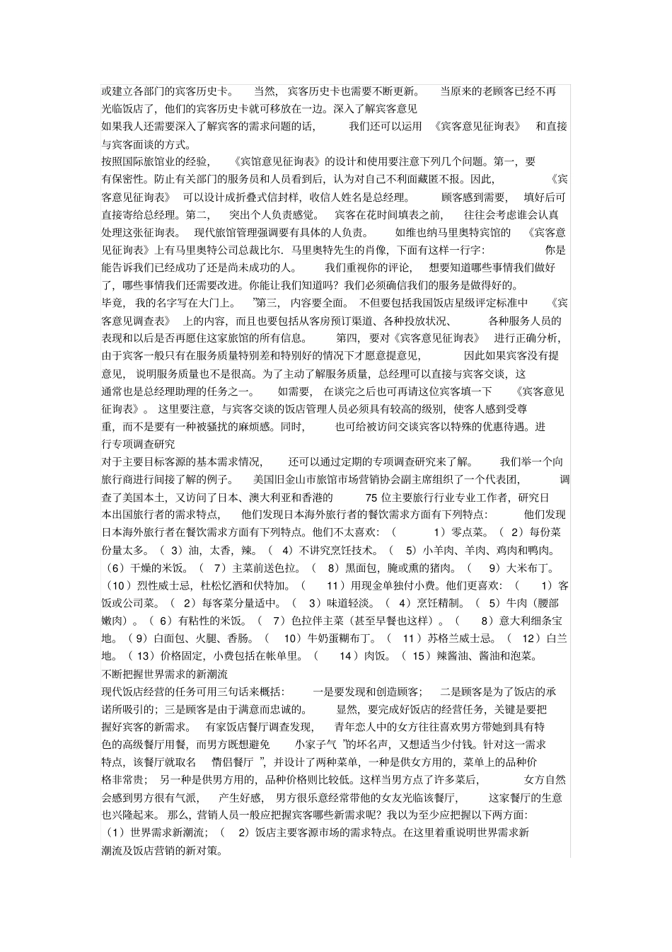 现代酒店的需求管理三大方面_第2页