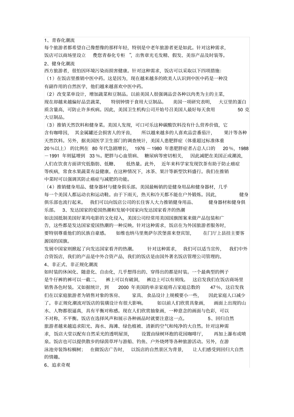 现代酒店的需求管理三大方面_第3页