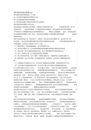 现代酒店的需求管理三大方面