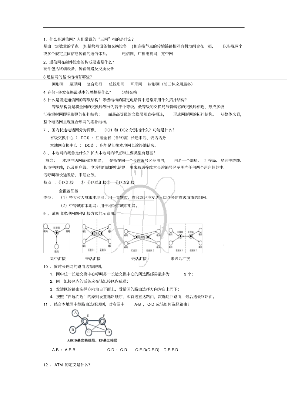 现代通信网课后答案_第1页
