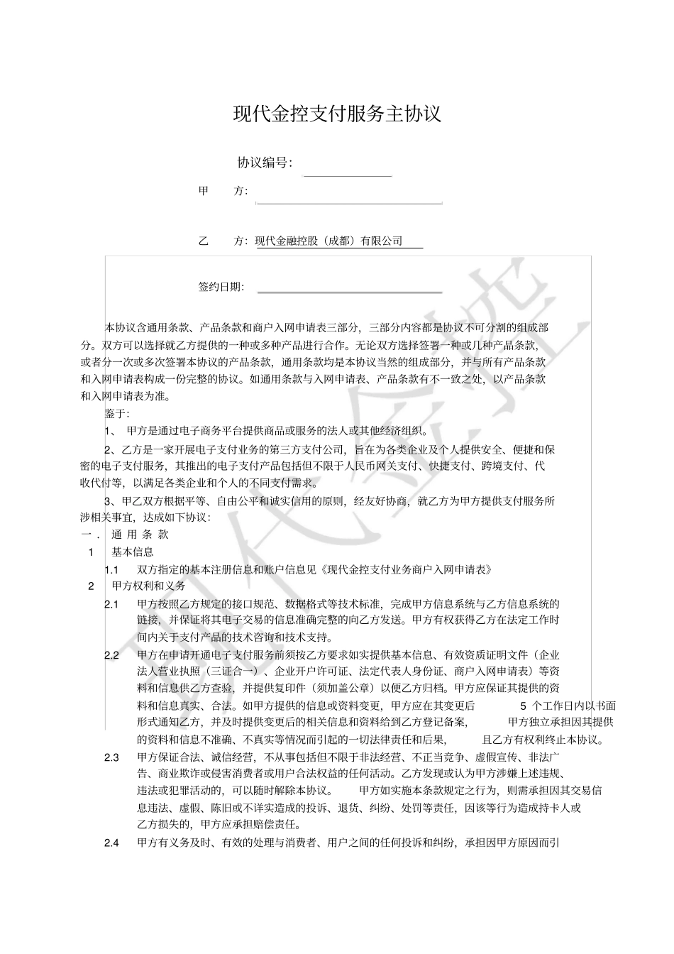 现代金控支付服务主协议_第1页