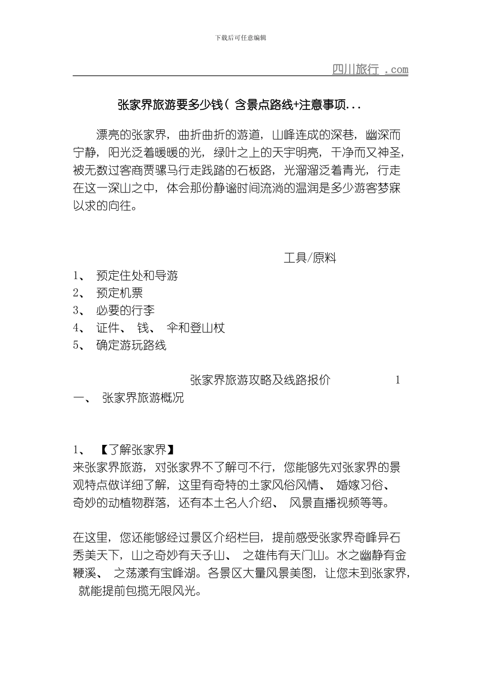 张家界旅游要多少钱含景点路线注意事项模板_第1页