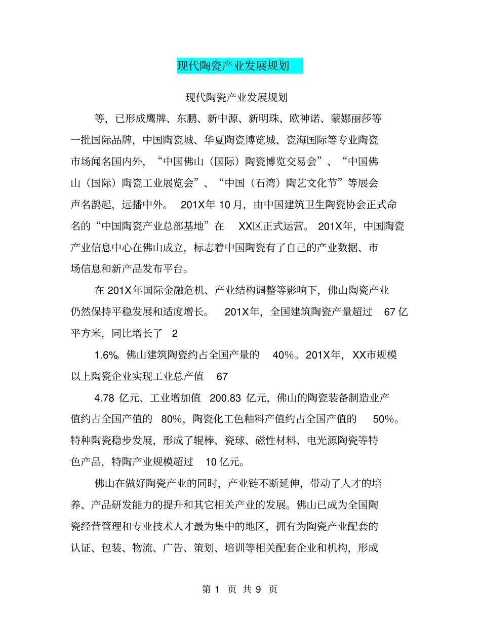 现代陶瓷产业发展规划【可编辑版】_第1页