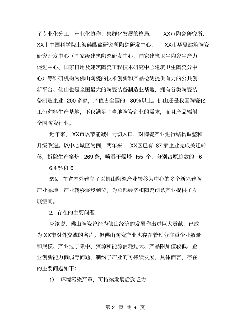 现代陶瓷产业发展规划【可编辑版】_第2页